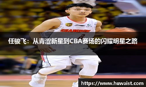 任骏飞：从青涩新星到CBA赛场的闪耀明星之路