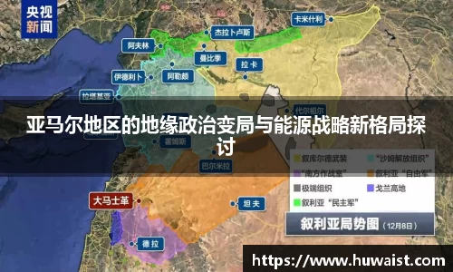 亚马尔地区的地缘政治变局与能源战略新格局探讨