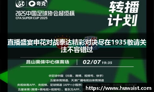 直播盛宴申花对战泰达精彩对决尽在1935敬请关注不容错过