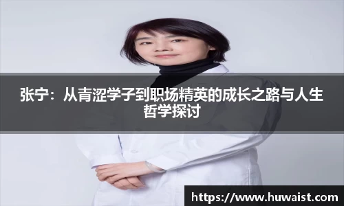 张宁：从青涩学子到职场精英的成长之路与人生哲学探讨