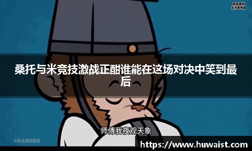 桑托与米竞技激战正酣谁能在这场对决中笑到最后