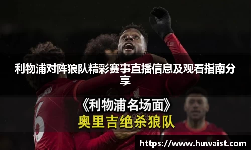 利物浦对阵狼队精彩赛事直播信息及观看指南分享