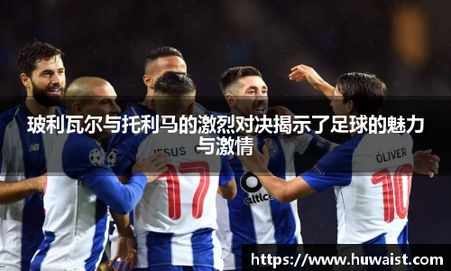 玻利瓦尔与托利马的激烈对决揭示了足球的魅力与激情