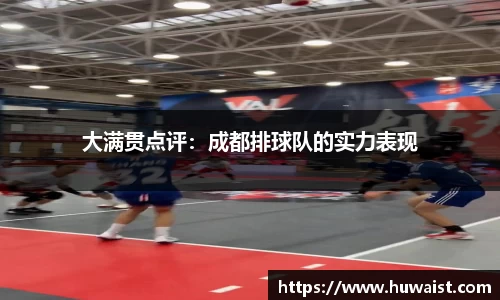 大满贯点评：成都排球队的实力表现