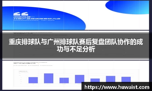 重庆排球队与广州排球队赛后复盘团队协作的成功与不足分析