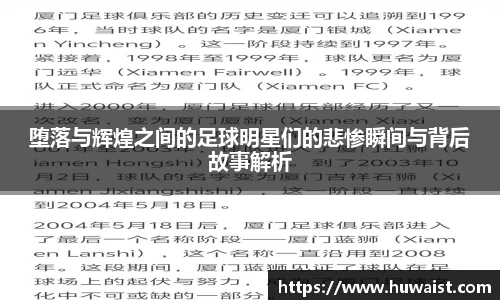 堕落与辉煌之间的足球明星们的悲惨瞬间与背后故事解析
