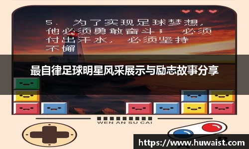 最自律足球明星风采展示与励志故事分享