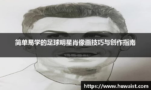 简单易学的足球明星肖像画技巧与创作指南