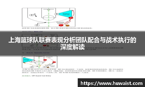 上海篮球队联赛表现分析团队配合与战术执行的深度解读
