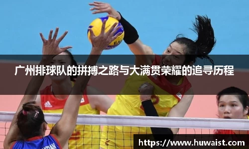 广州排球队的拼搏之路与大满贯荣耀的追寻历程