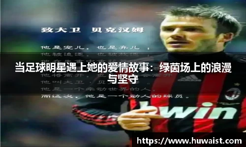 当足球明星遇上她的爱情故事：绿茵场上的浪漫与坚守